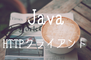 【Java】OkHttp で HTTP クライアントを作成する方法
