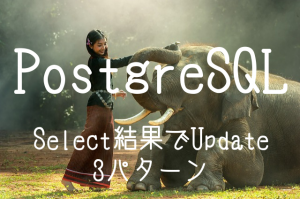 【PostgreSQL】Select結果でUpdateする３パターン