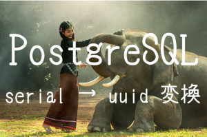 【PostgreSQL】親子関係のあるレコードの serial を uuid に付け替える方法