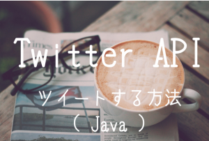 【TwitterAPI】POST statuses/update APIの使い方（ Java で ツイートbot）