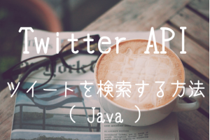 【TwitterAPI】Search API の使い方（Java編）
