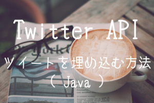 【TwitterAPI】oEmbed API の使い方（ツイートの埋め込み）